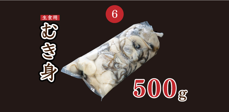 ⑥むき身牡蠣５００g（生食用）