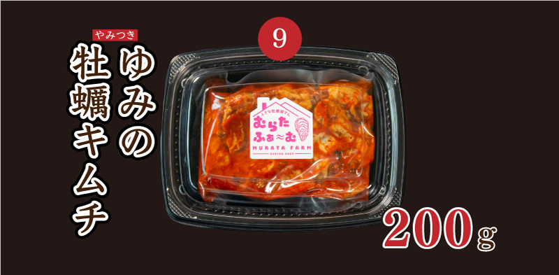 ⑨ゆみの牡蠣キムチ