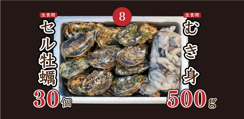 セル牡蠣30個 むき身500g